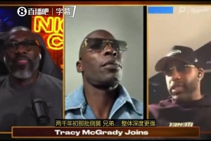 麦迪：乔丹是GOAT！但他没遇到我和科比、卡特这样的对手！