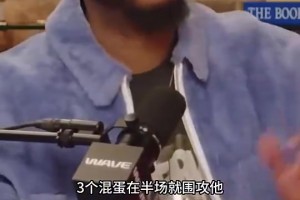 塔克：你不能指望东契奇兼顾进攻和防守，但他不能防守端手都不伸